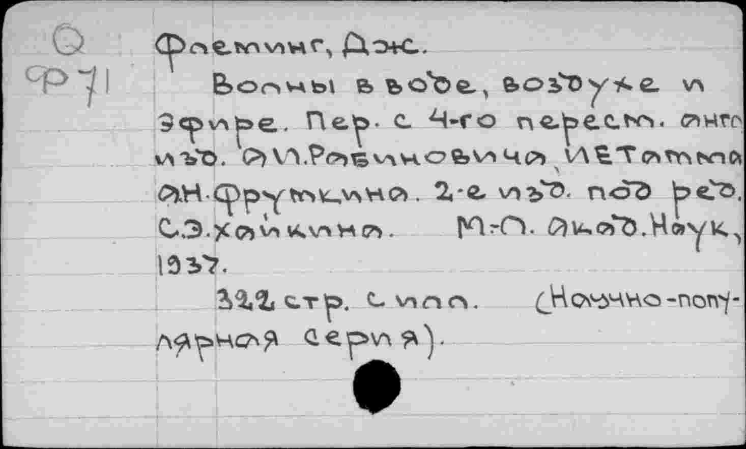 ﻿Ср о е, тч"*
в ъо'ое, e>osTiyse. v> Зсрчлре.. Пер с. 4-ro no-pectn. <т>чго vT'b'D. О) \.Л.Р(^)Т5 VAV<O feVA Чсъ VA £T C’lTYAbnC’i PH Cppytt>4,v>'H<?). 2,-e. vy-^ö. noö pe?^>. СЭ.Хй^г kv*m ça . I'OrCY Й Uri <tTö . H а у к. 1ЭЬ>.
ÜîiCTp C Vinn. (_Нр\'РЧЧО-ПОП'/-1ер»\ля')<